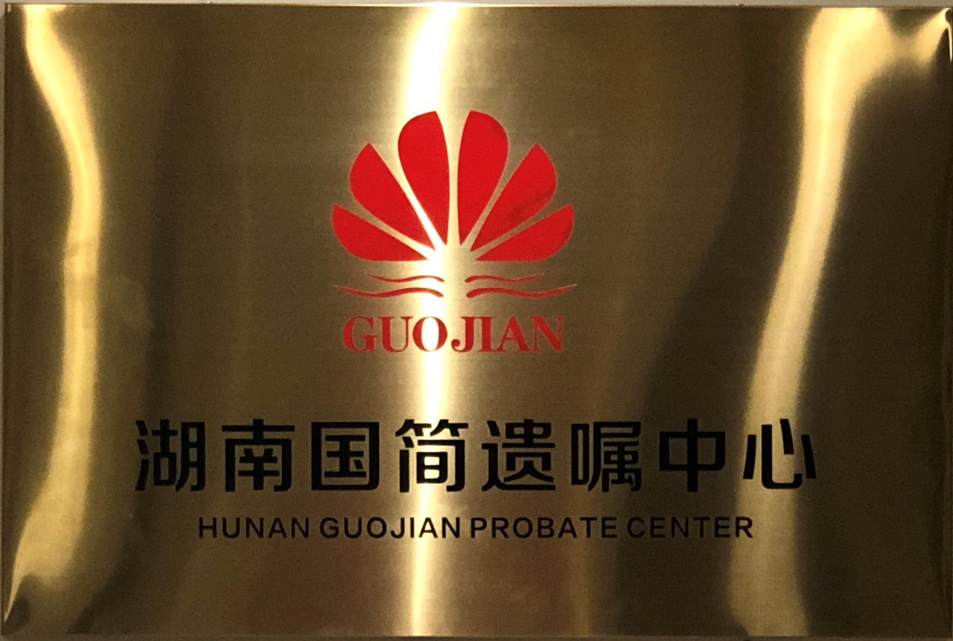 湖南国简遗嘱中心