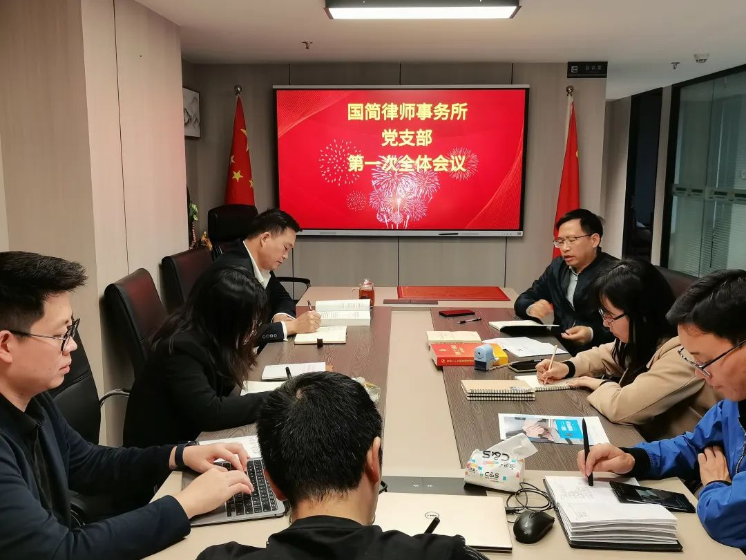 国简律师事务所党支部第一次全体会议顺利召开